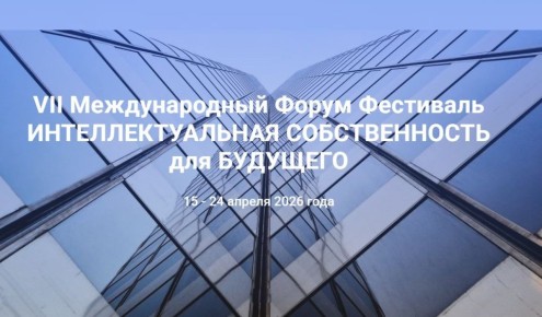 Пензенцев приглашают на VII международный форум-фестиваль «ИНТЕЛЛЕКТУАЛЬНАЯ СОБСТВЕННОСТЬ ДЛЯ БУДУЩЕГО»