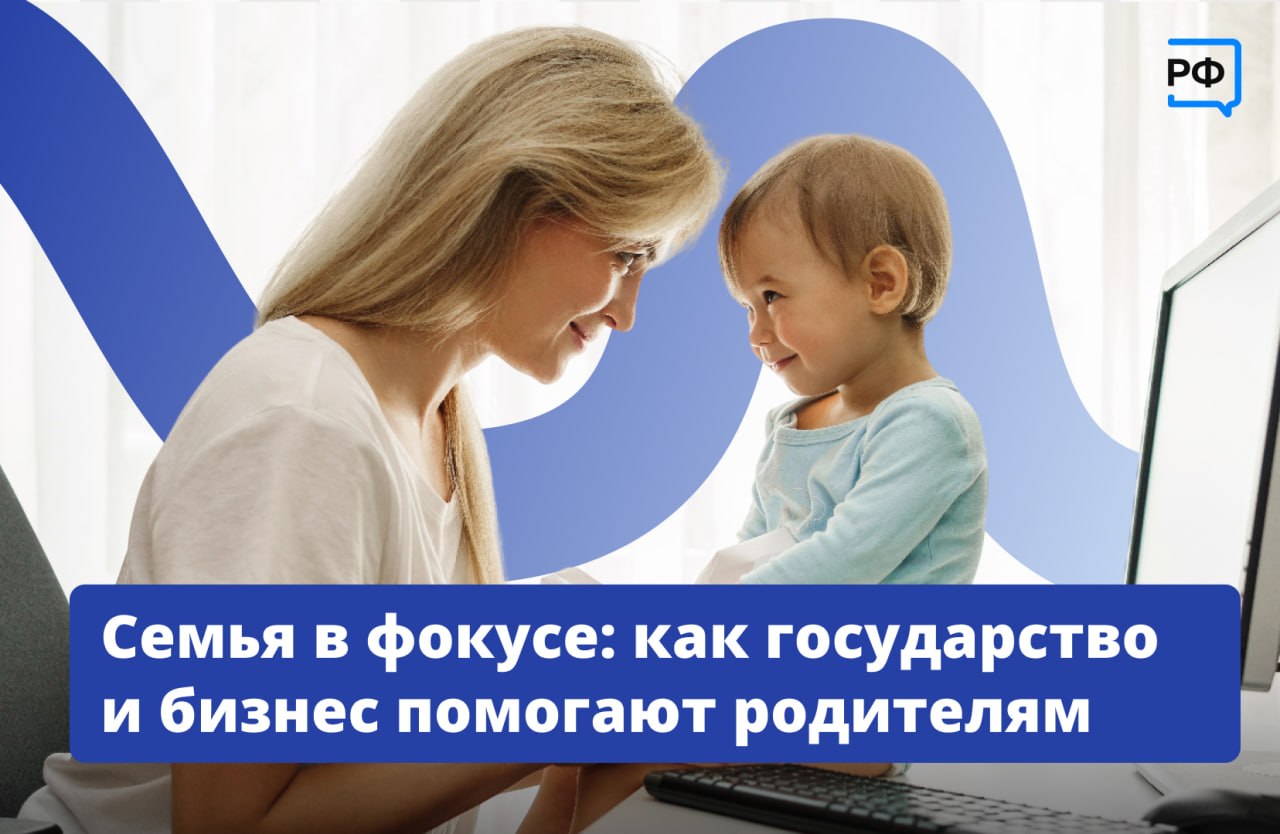 Карьера или дети — теперь выбирать не придётся! По нацпроекту «Семья» родители с детьми могут получить: