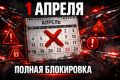 Апрель станет месяцем полной блокировки мессенджера: что будет дальше