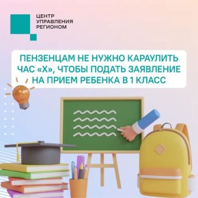 #ЦУР58_информирует. Жители Пензенской области могут проще оформить заявление на прием ребенка в первый класс Для этого нужно создать черновик на «Госуслугах»