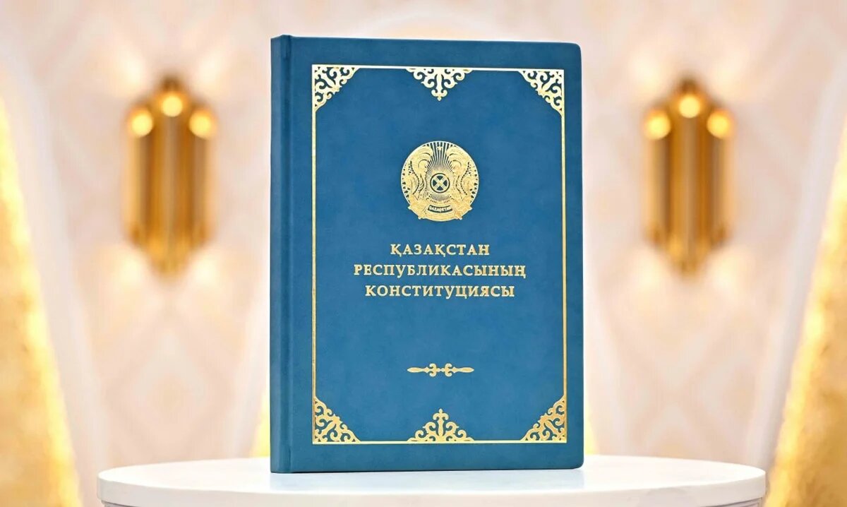 Новая Конституция Казахстана: когда она вступит в силу и где будет храниться оригинал
