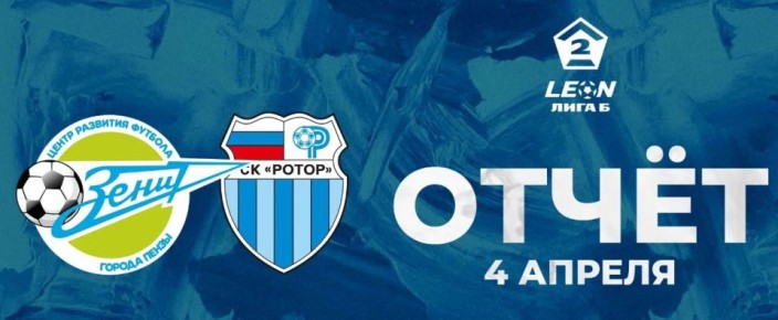 Пензенский «Зенит» одержал победу над «Ротор-2» (Волгоград) со счетом 2:0