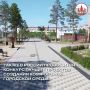 В России продолжается формирование комфортной городской среды