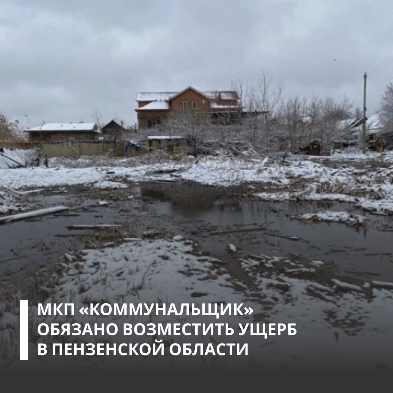 Росприроднадзор добивается возмещения более 7,5 млн рублей за разлив сточных вод в Сосновоборске