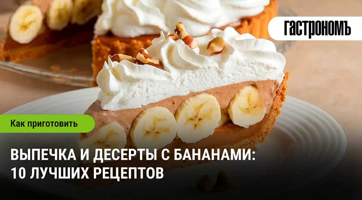 Подарите вторую жизнь переспелым бананам: лучшие рецепты выпечки и десертов