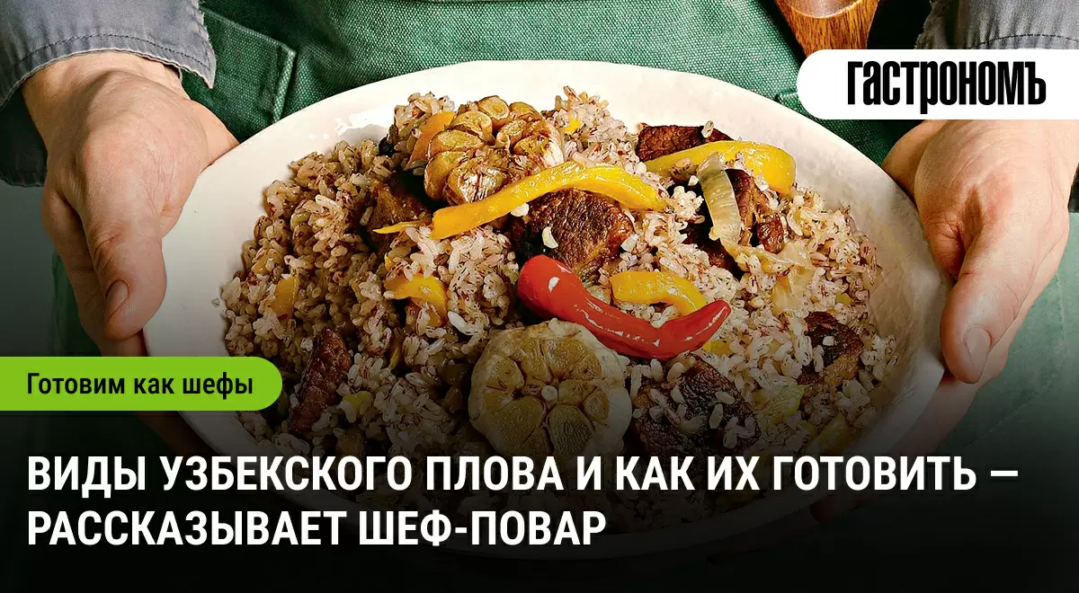Плов: не просто еда, а целая культура