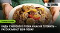 Плов: не просто еда, а целая культура
