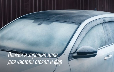 Пришла зима: как эффективно и безопасно очищать стекла и фары от льда