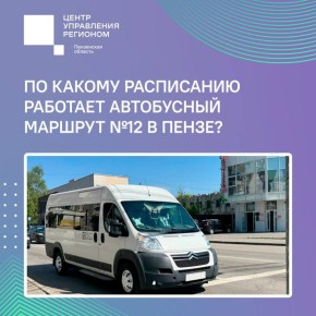 #ЦУР58_информирует. В Пензе запустили рейс до Восточного кладбища По информации от Минстроя Пензенской области с 4 апреля запущено регулярное сообщение до Восточного кладбища в рамках маршрута №12