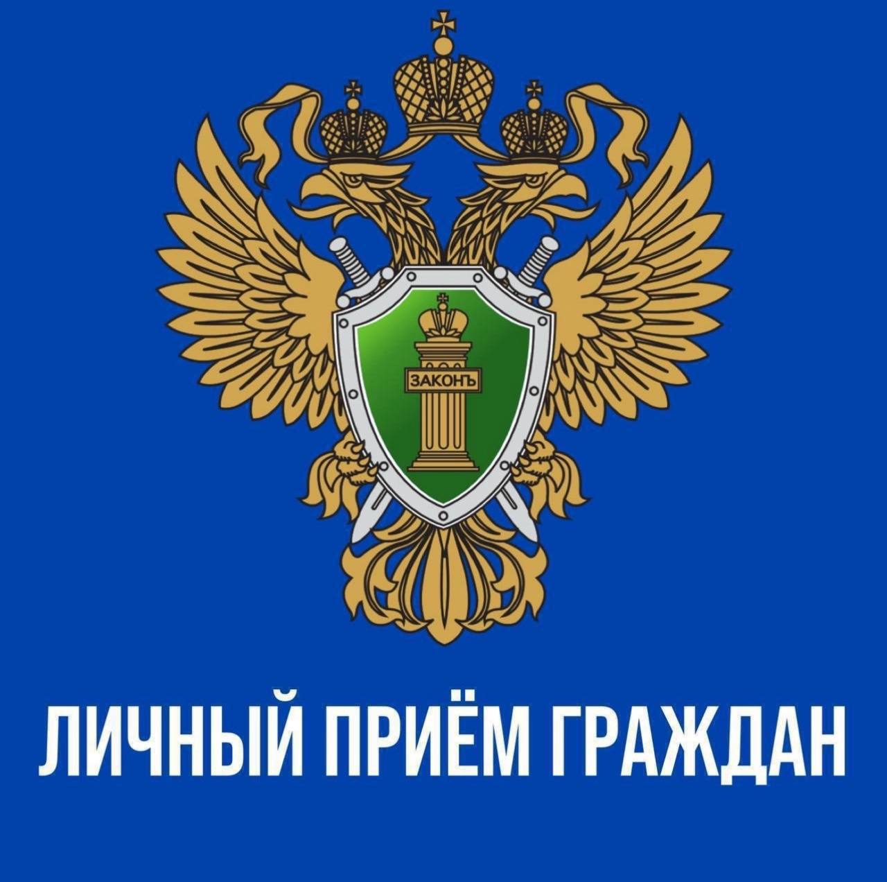 Первый заместитель прокурора Пензенской области Александр Лейзенберг проведет личный прием жителей Пензенского района