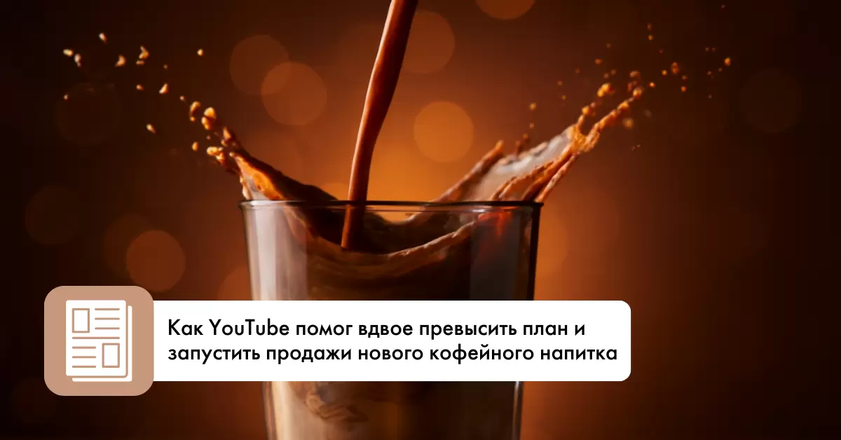 Как YouTube стал секретом успешного старта нового кофейного напитка