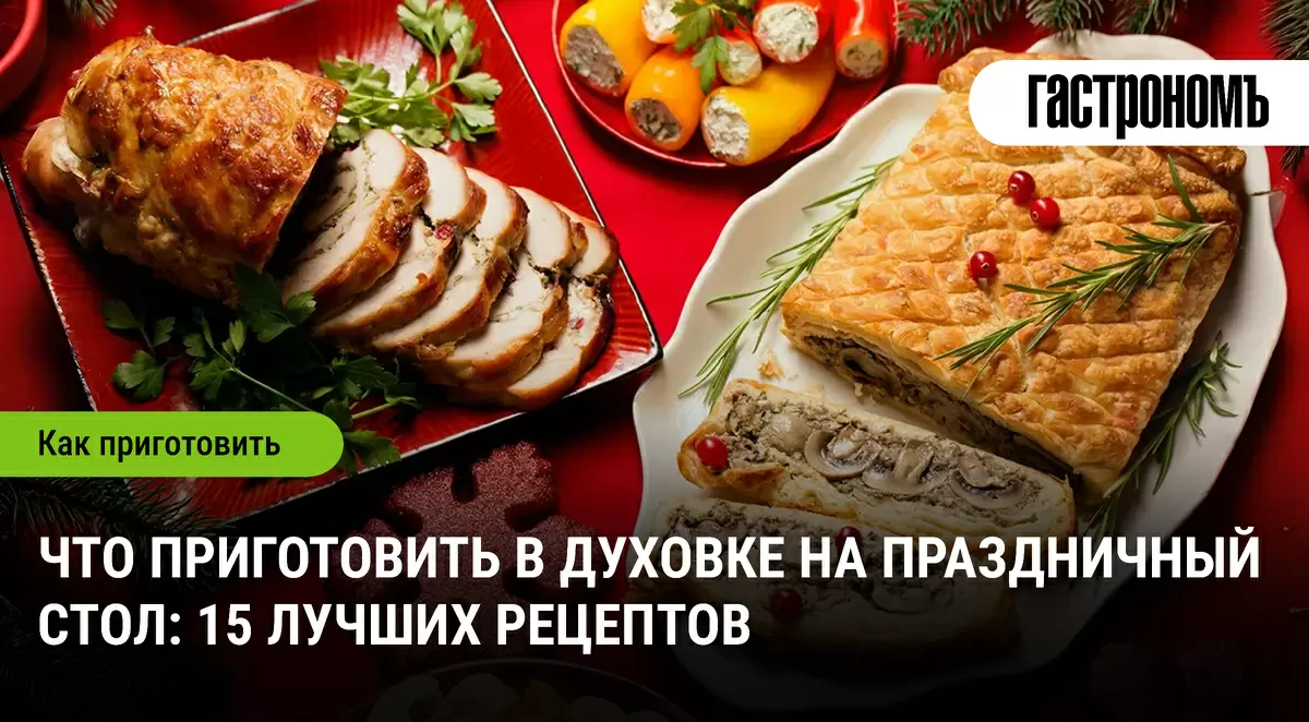 Вдохновение для праздничного стола