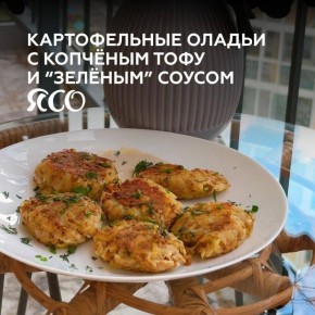 Непревзойдённые картофельные оладьи с копчёным тофу