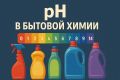 Почему уровень pH важен для чистоты вашего дома: о чем стоит знать