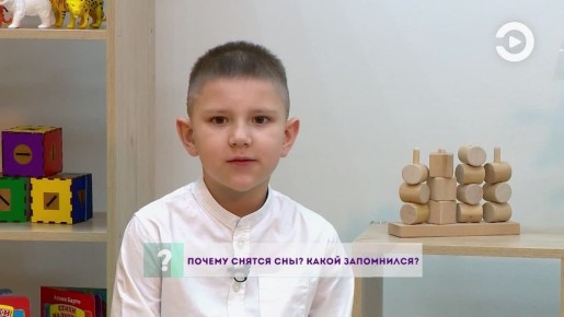 Ну а сейчас наши юные коллеги расскажут, почему снятся сны