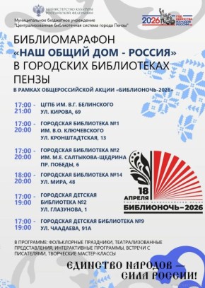 Пенза присоединится к всероссийской акции «Библионочь – 2026»