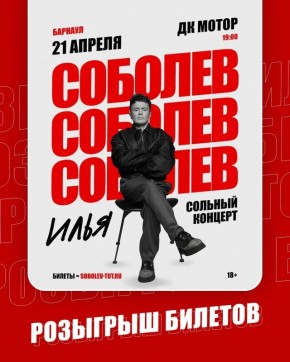 Разыгрываем билеты на сольный концерт Ильи Соболева! (18+)