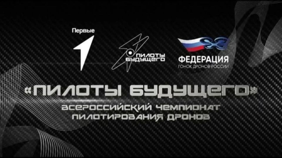 Стартовала регистрация на всероссийский чемпионат пилотирования дронов «Пилоты будущего»