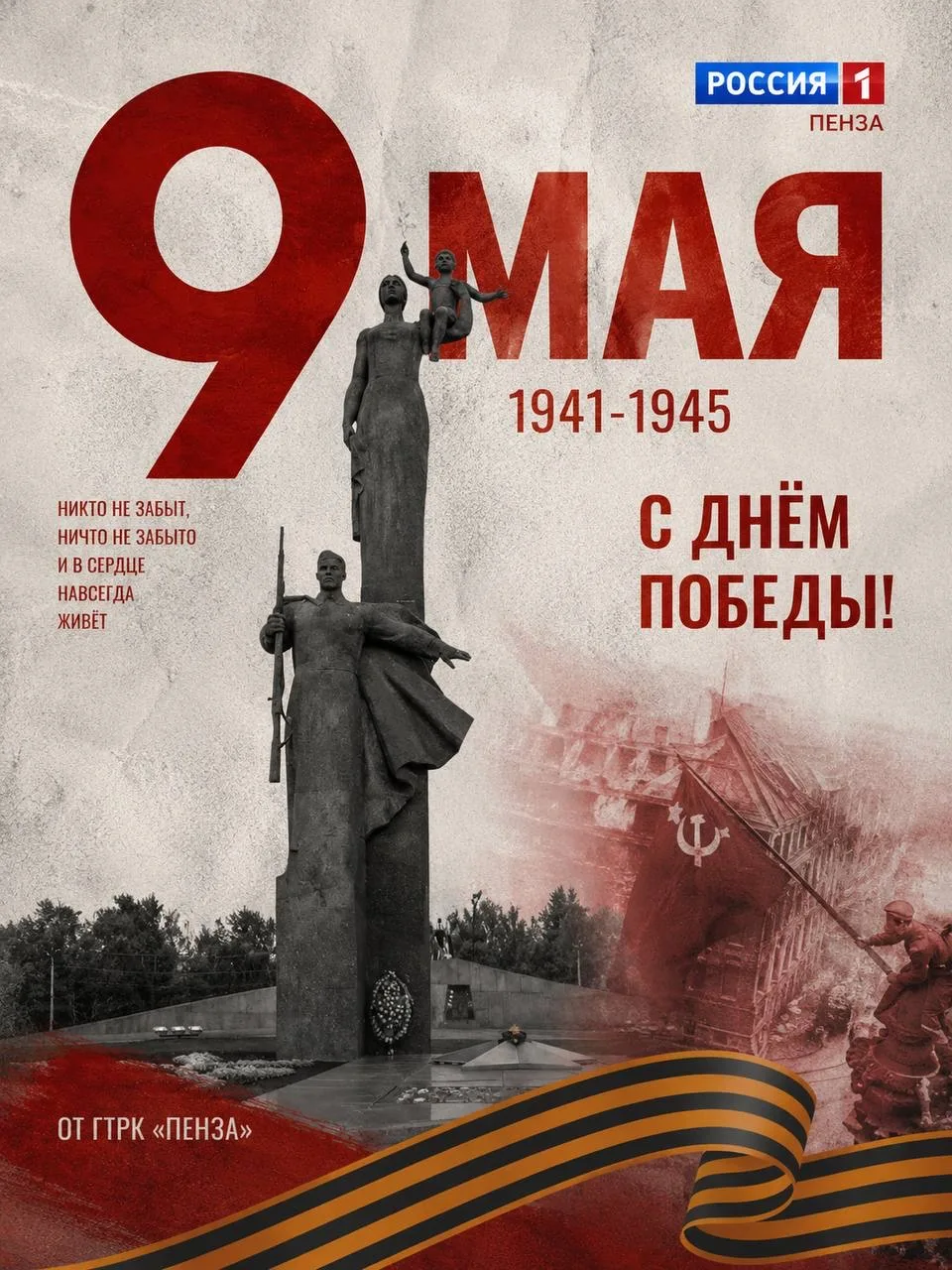 Пензенцы, с Днем Победы!. 9 Мая — день памяти, мужества и великой силы духа нашего народа