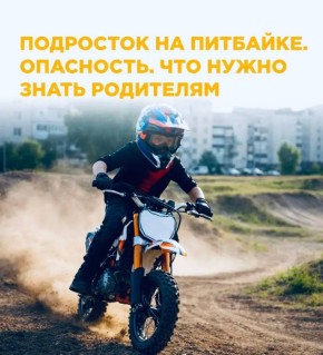 Госавтоинспекция призывает родителей не поддаваться на уговоры детей и не покупать им мототехнику