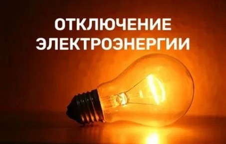 ВНИМАНИЕ С 06:00 до 16:00 15.05.2026 г. будет прекращено электроснабжение:
