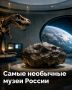 Как выглядели советские игровые автоматы и зачем строить музей внутри ледника?