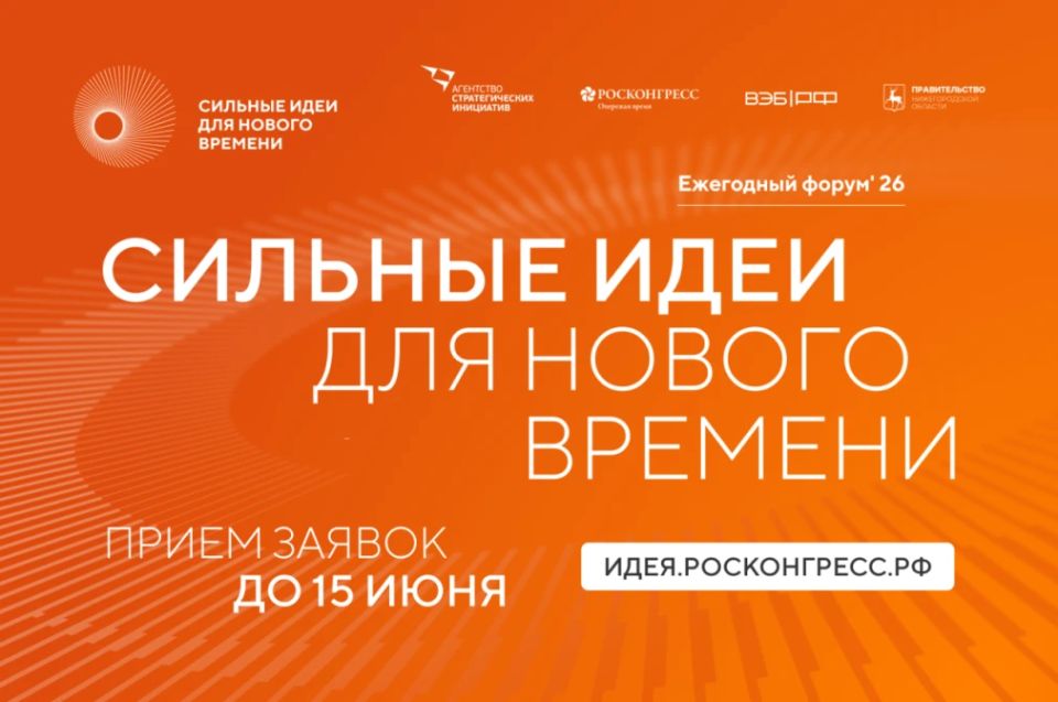 Представители Пензенской области могут стать участниками форума «Сильные идеи для нового времени»