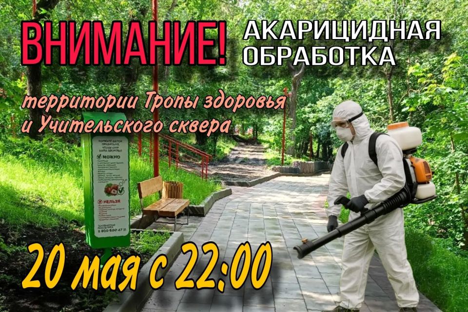 Акарицидная обработка Тропы здоровья и Учительского сквера состоится 20 мая