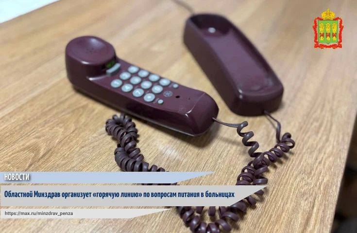 Информируем жителей Пензенской области, что Министерство здравоохранения Пензенской области организует работу телефона «горячей линии» по вопросам качества питания в подведомственных медицинских организациях
