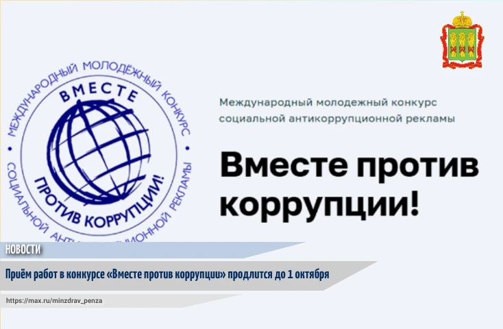Напоминаем жителям Пензенской области, что в мае стартовал прием работ в Международном молодежном конкурсе социальной антикоррупционной рекламы «Вместе против коррупции!»