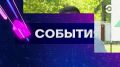 Смотрите программу "События" в 19:30 на телеканале "Экспресс"