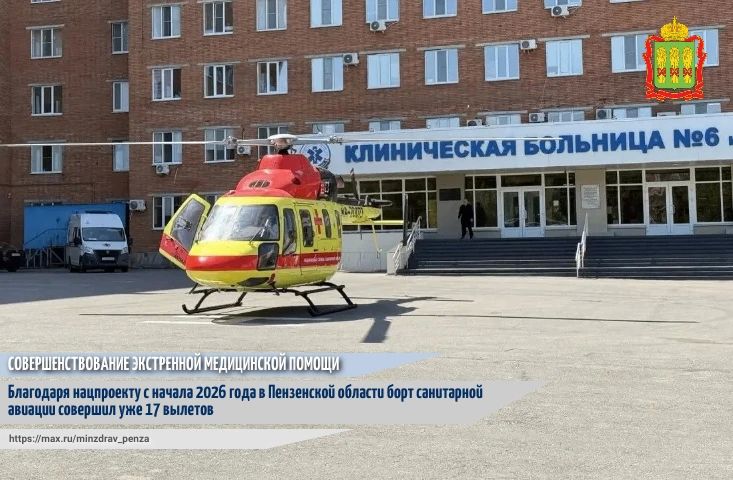 В рамках реализации федерального проекта «Совершенствование экстренной медицинской помощи» национального проекта «Продолжительная и активная жизнь» с начала 2026 года благодаря слаженной работе специалистов санитарной...