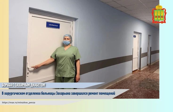 В Клинической больнице №6 имени Г.А. Захарьина завершился текущий ремонт внутренних помещений хирургического отделения №1