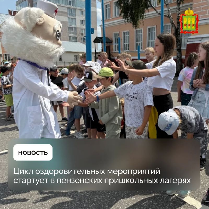 Цикл оздоровительных мероприятий стартует в пензенских пришкольных лагерях