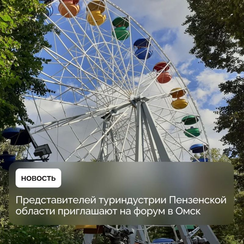 Представителей туриндустрии Пензенской области приглашают на форум в Омск