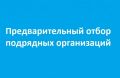 В Министерстве состоялось заседание по предварительному отбору подрядных организаций для включения в Реестр квалифицированных подрядных организаций по предметам: