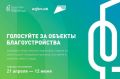 В Пензенской области продолжается всероссийское онлайн голосование за объекты благоустройства в рамках федерального проекта «Формирование комфортной городской среды» нацпроекта «Инфраструктура для жизни»