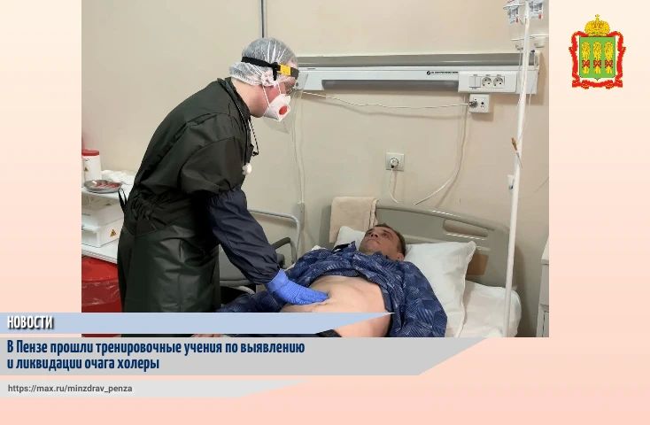 В четверг, 28 мая, в медицинских организациях Пензенской области прошли оперативно - тактические учения по выявлению и ликвидации очага холеры с вводом условного больного