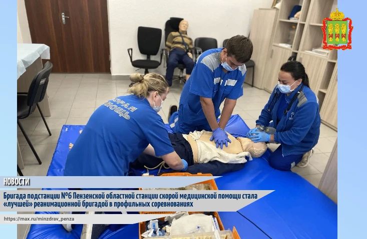 В пятницу, 29 мая, завершился напряжённый марафон профессионального мастерства, определивший сильнейшую реанимационную бригаду Пензенской областной станции скорой медицинской помощи
