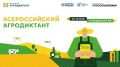 29 мая в Пензе стартовал Второй Всероссийский агродиктант