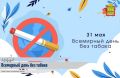 Ежегодно во всем мире 31 мая отмечается Всемирный день без табака, учрежденный ВОЗ в 1987 году с целью привлечения глобального внимания к табачной эпидемии и ее смертельным последствиям