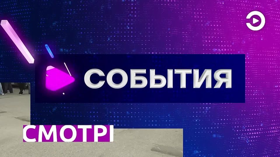 Смотрите программу "События" в 19:30 на телеканале "Экспресс"