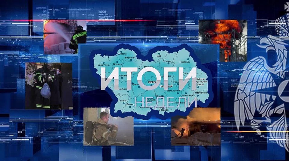 В Пензенской области за прошедшую неделю