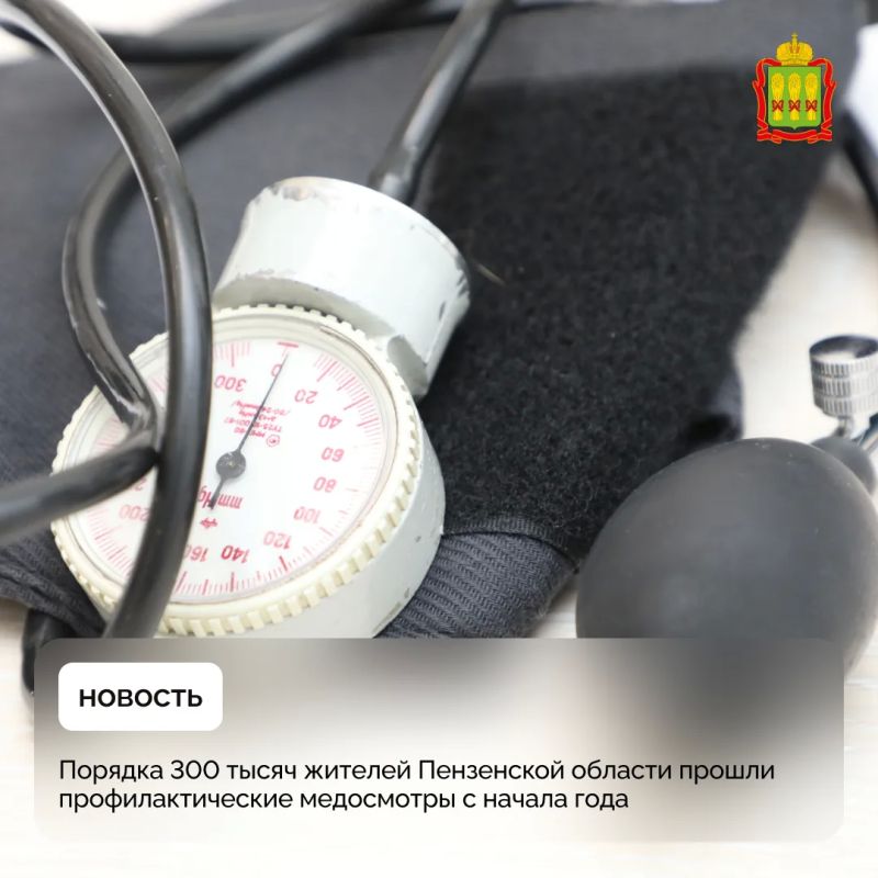 Порядка 300 тысяч жителей Пензенской области прошли профилактические медосмотры с начала года