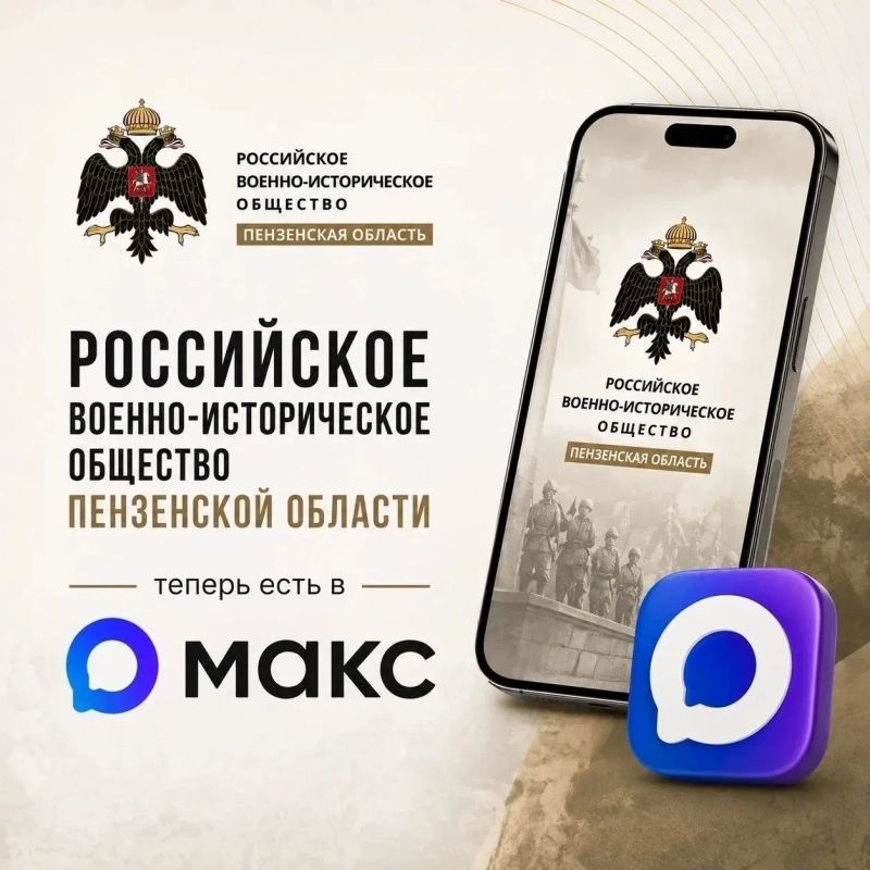Теперь пензенцы могут следить за новостями Российского военно-исторического общества в Максе: Подписывайтесь по ссылке: clck.ru/3TrkKK