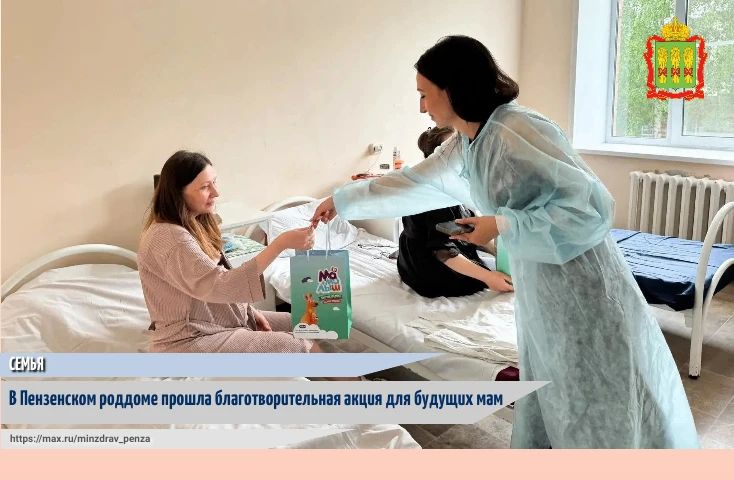 В рамках реализации национального проекта «Семья» во вторник, 2 июня, на базе Пензенского городского родильного дома состоялась благотворительная акция