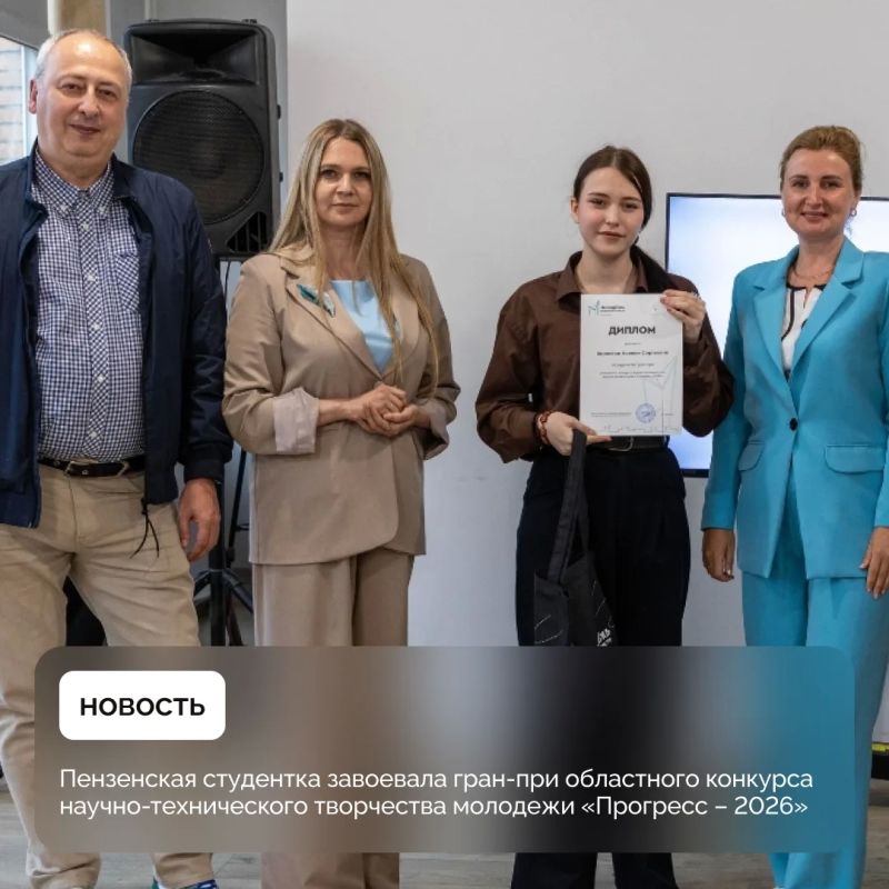 Пензенская студентка завоевала гран-при областного конкурса научно-технического творчества молодежи «Прогресс – 2026»