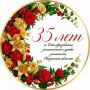 Отмечается 35-я годовщина образования службы занятости населения Пензенской области!