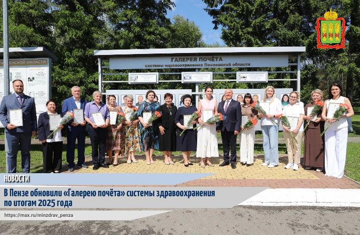 В понедельник, 8 июня, в Пензе прошла ежегодная торжественная церемония обновления и занесения лучших медицинских работников и коллективов государственных учреждений здравоохранения в «Галерею почета» системы здравоохранения...