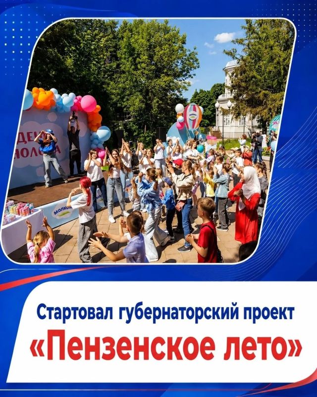 Уже вторую неделю реализуется проект «Пензенское лето!» Уже вторую неделю реализуется проект «Пензенское лето!»